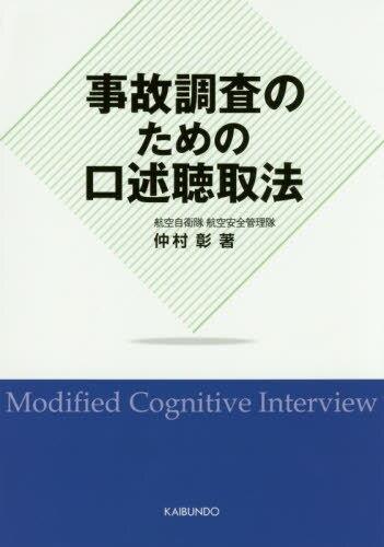 事故調査のための口述聴取法