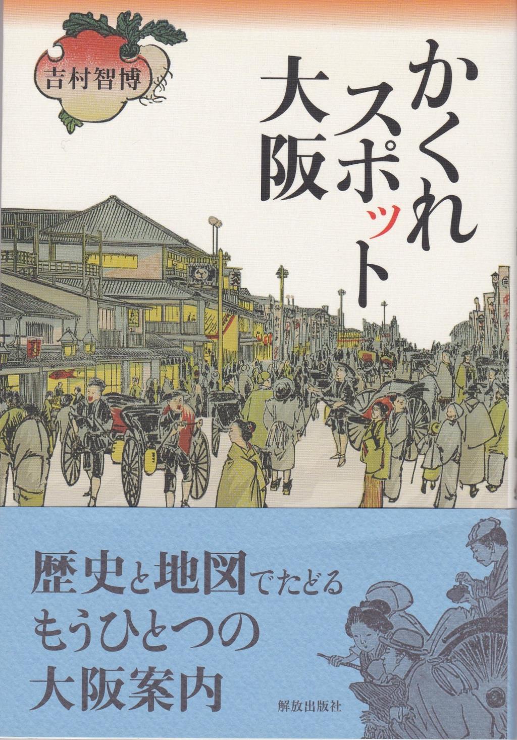 かくれスポット大阪