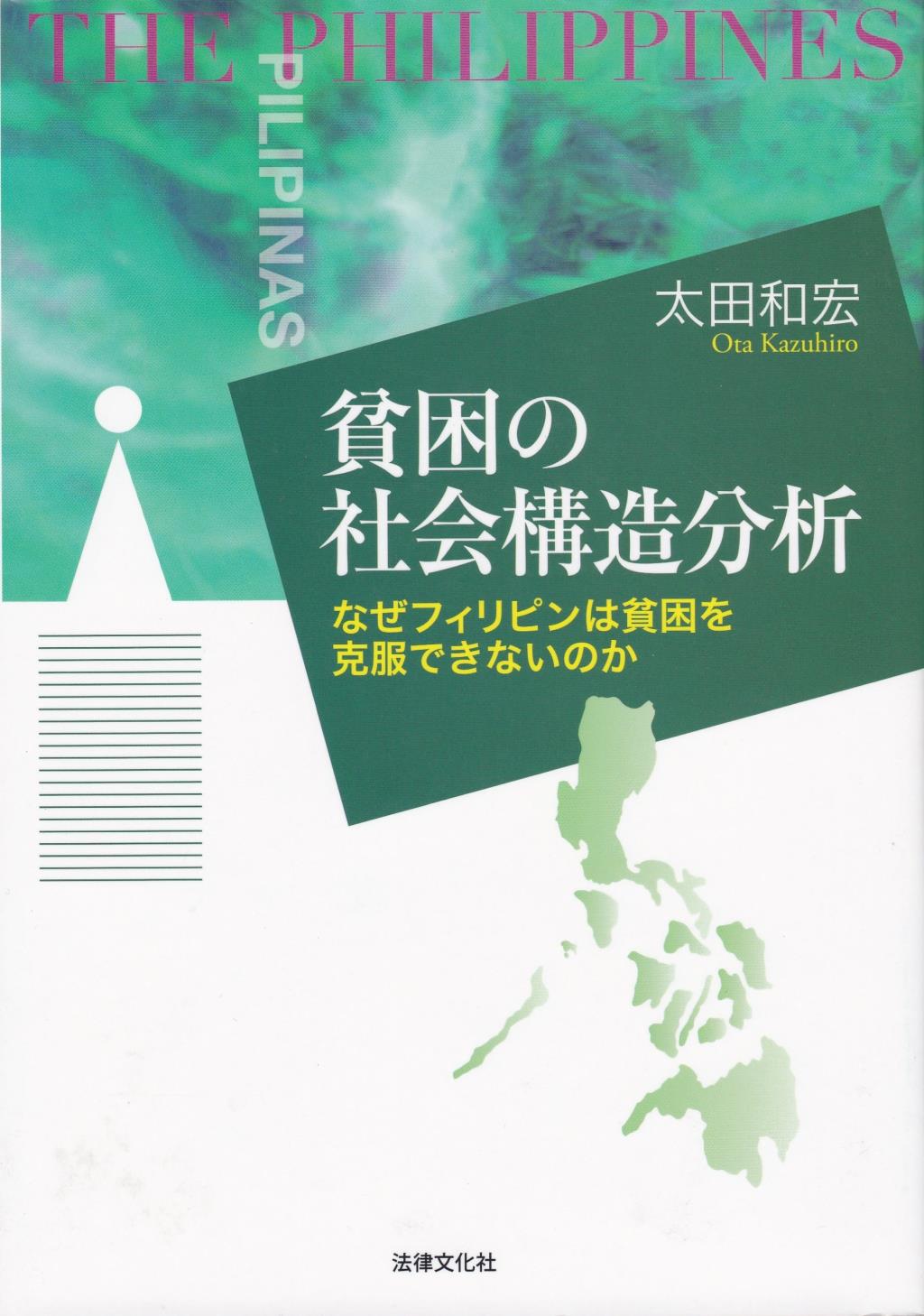貧困の社会構造分析