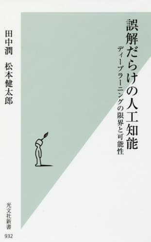 誤解だらけの人工知能