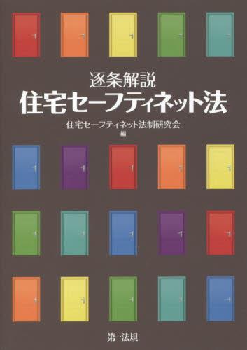 逐条解説　住宅セーフティネット法