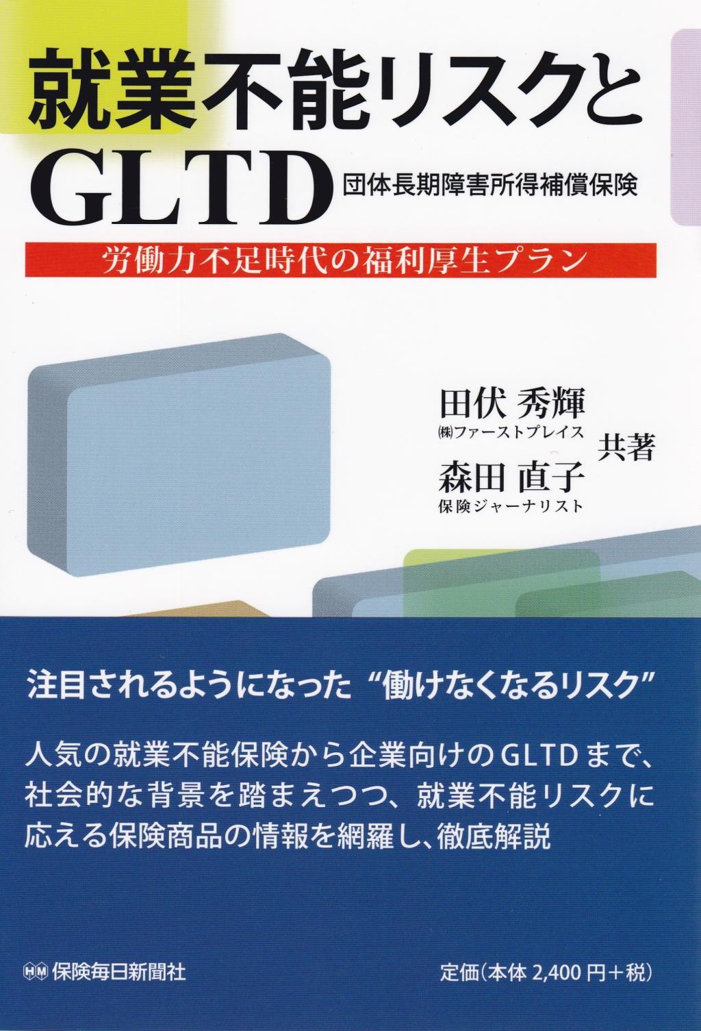 就業不能リスクとGLTD（団体長期障害所得補償保険）