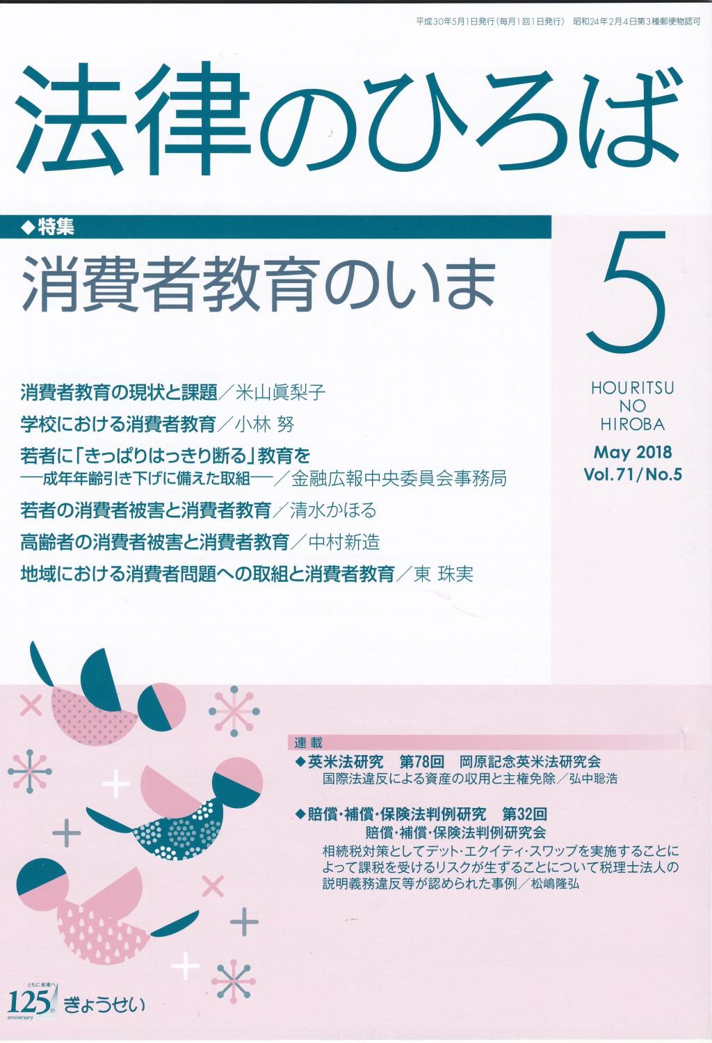 法律のひろば 2018年5月号 第71巻第5号