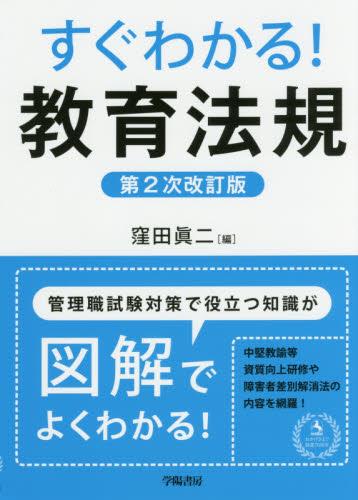 すぐわかる！教育法規〔第2次改訂版〕