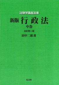 行政法 中巻［オンデマンド版］〔全訂第2版〕