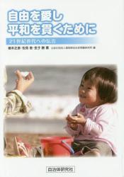 自由を愛し平和を貫くために