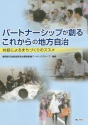 パートナーシップが創るこれからの地方自治