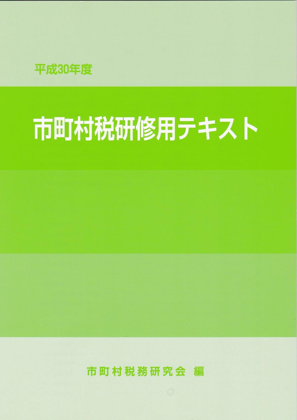市町村税研修用テキスト　平成30年版