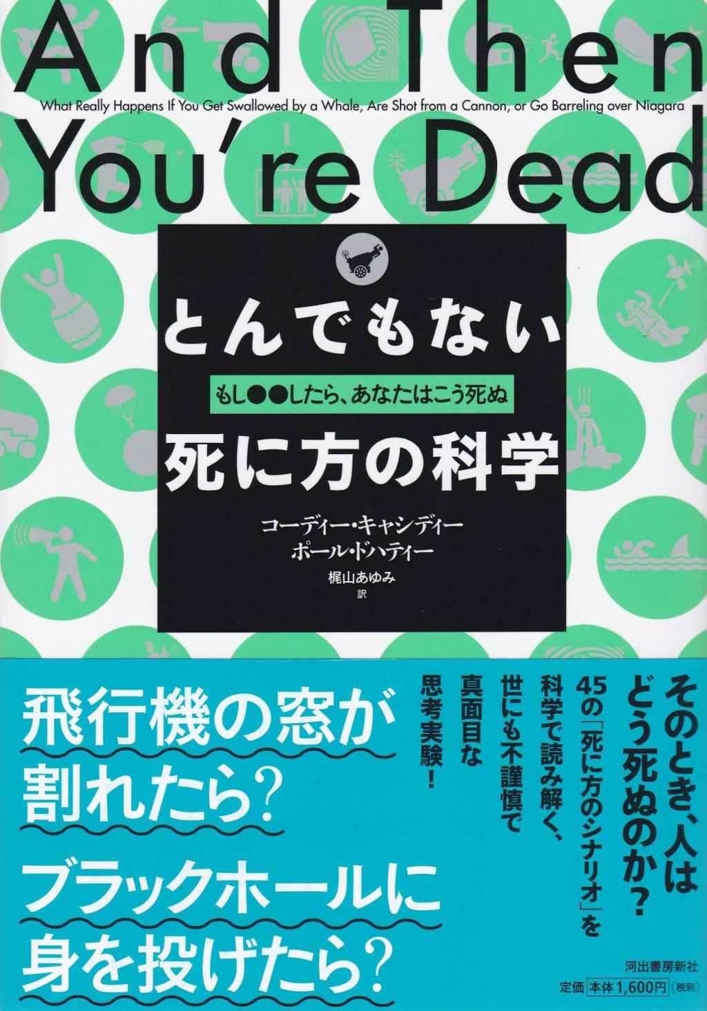 とんでもない死に方の科学
