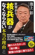 世界から核兵器がなくならない本当の理由