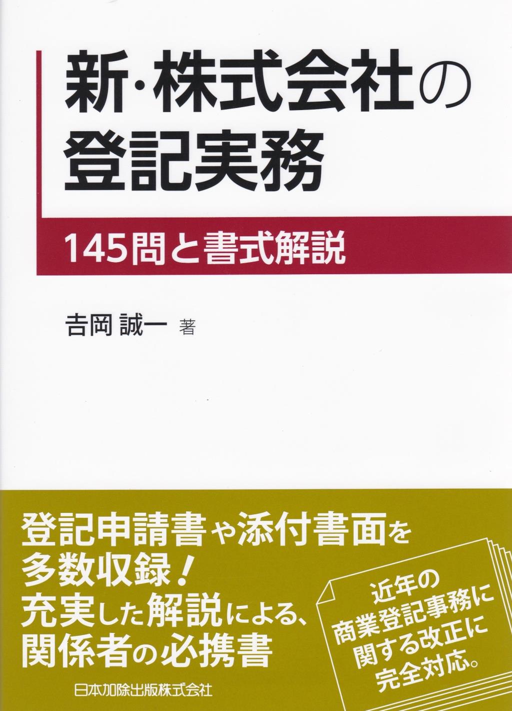 新・株式会社の登記実務 / 法務図書WEB