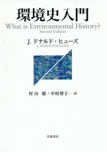 環境史入門