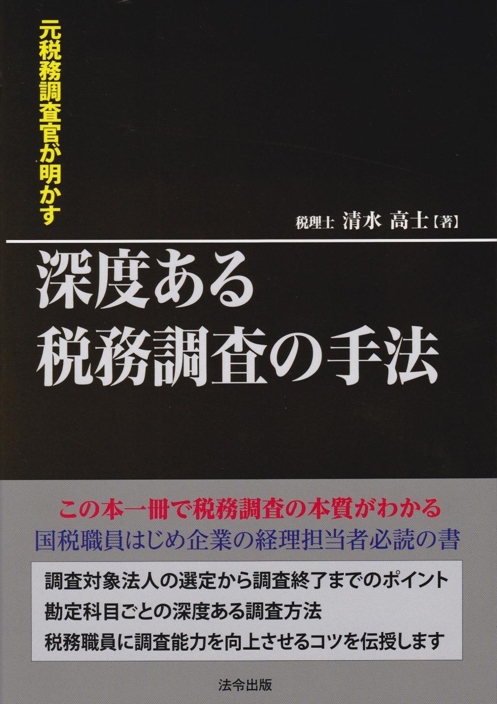 深度ある税務調査の手法
