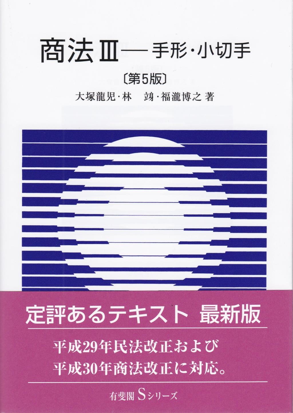 企業法学Ⅲ 手形小切手法 2版の