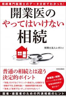 開業医のやってはいけない相続