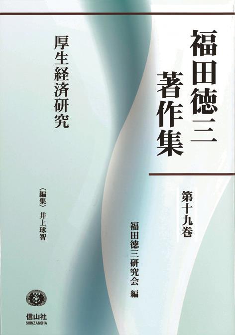福田徳三著作集 第十九巻