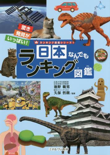日本なんでもランキング図鑑