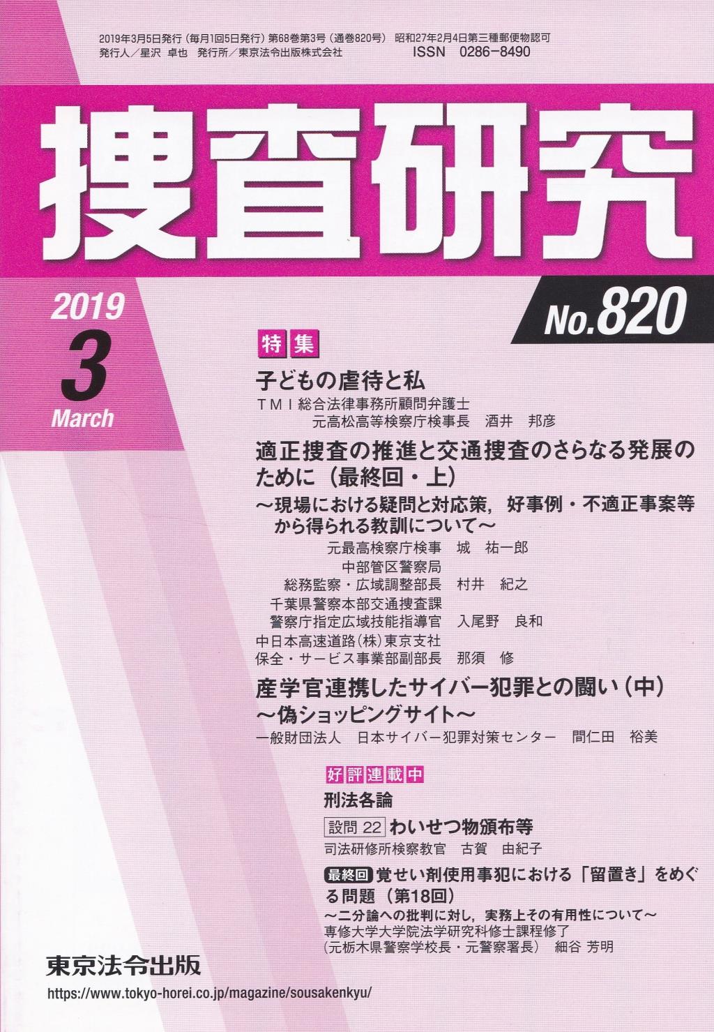 捜査研究　No.820 2019年3月号