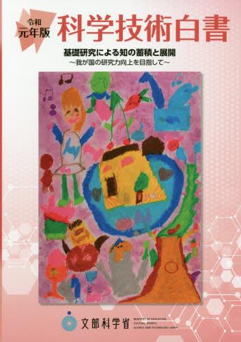 科学技術白書　令和元年版