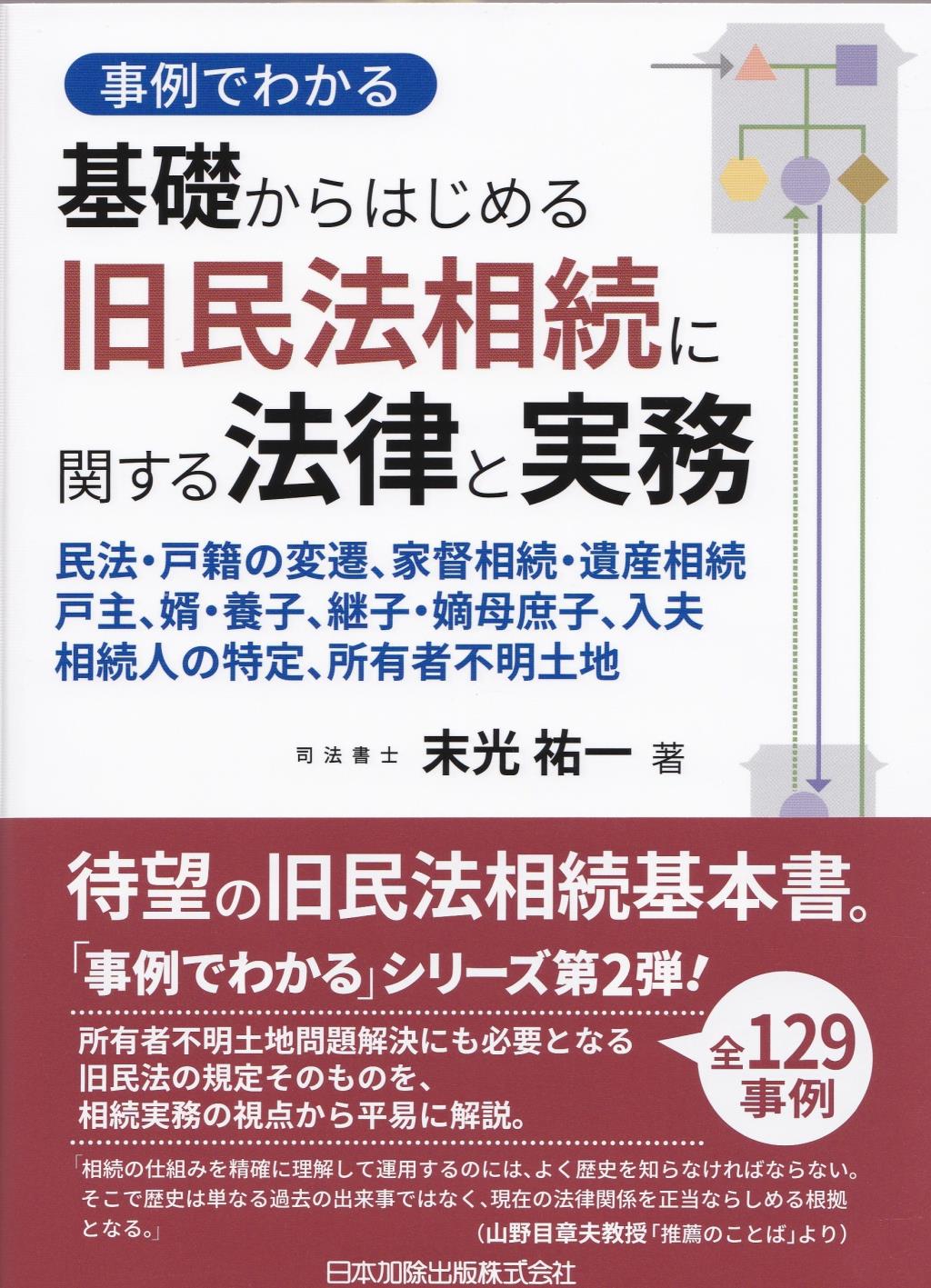 事例でわかる　基礎からはじめる　旧民法相続に関する法律と実務
