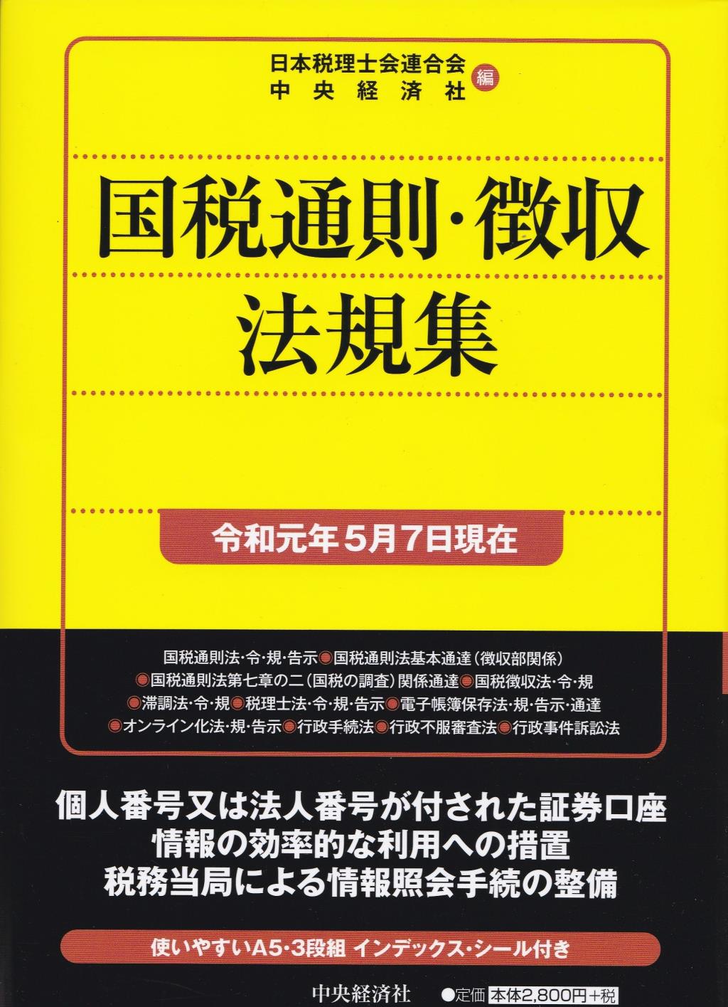 国税通則・徴収法規集　令和元年5月7日現在