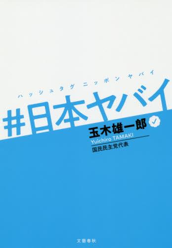 ＃日本ヤバイ