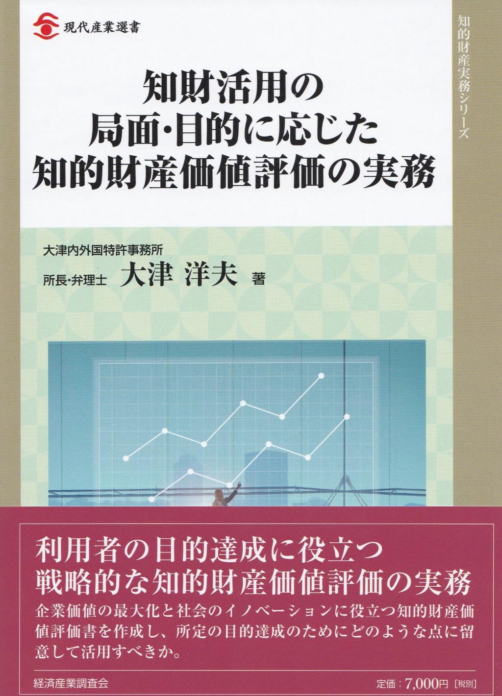 知財活用の局面・目的に応じた知的財産価値評価の実務