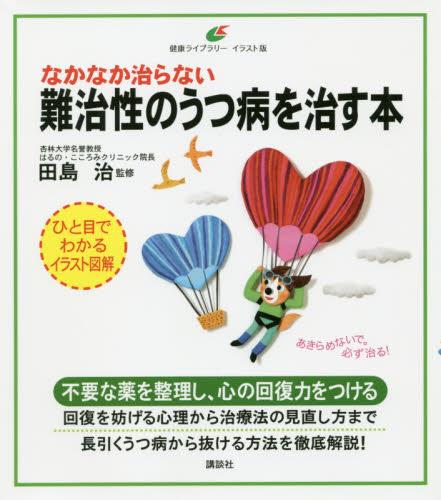 なかなか治らない難治性のうつ病を治す本