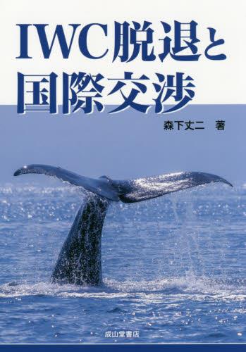 IWC脱退と国際交渉