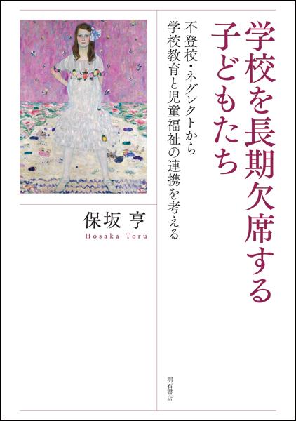 学校を長期欠席する子どもたち
