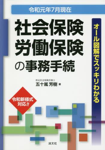 令和元年7月現在　社会保険・労働保険の事務手続