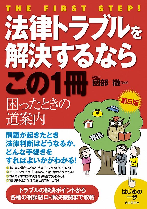 法律トラブルを解決するならこの1冊〔第5版〕