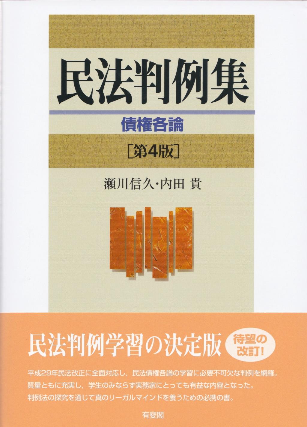 民法判例集　債権各論〔第4版〕