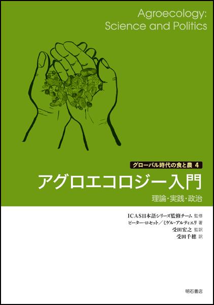 アグロエコロジー入門－理論・実践・政治