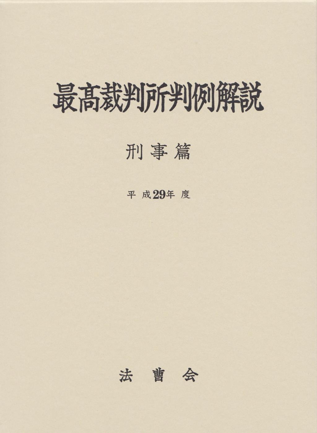 最高裁判所判例解説 刑事篇 平成29年度