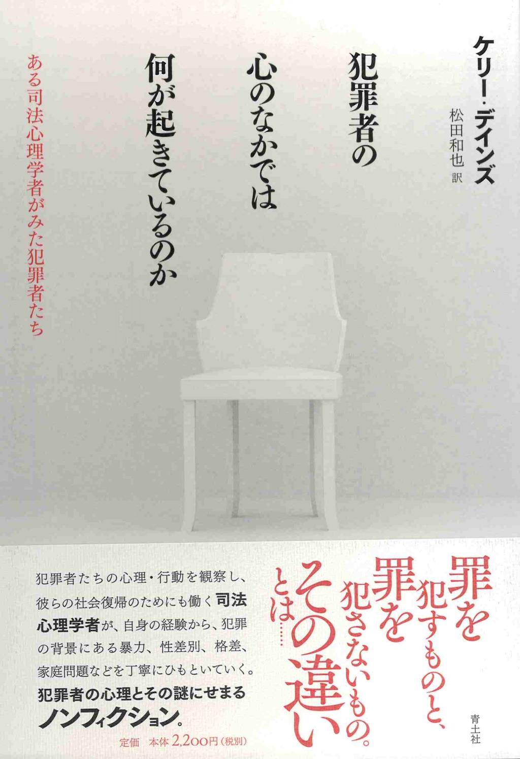 犯罪者の心のなかでは何が起きているのか