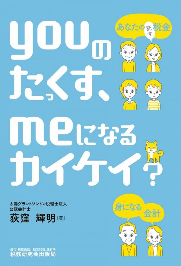 youのたっくす、meになるカイケイ？