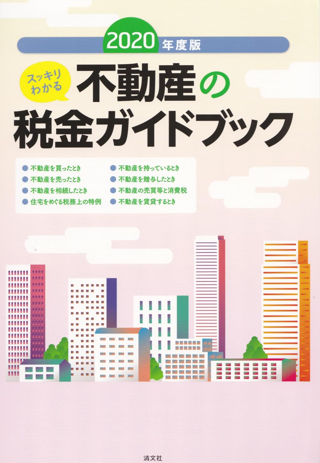 スッキリわかる　不動産の税金ガイドブック　2020年版