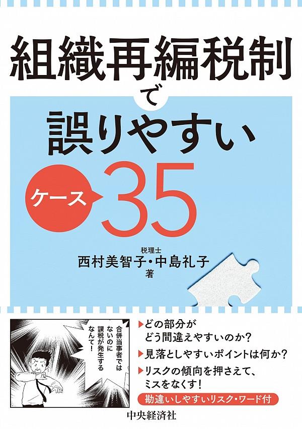 組織再編税制で誤りやすいケース35