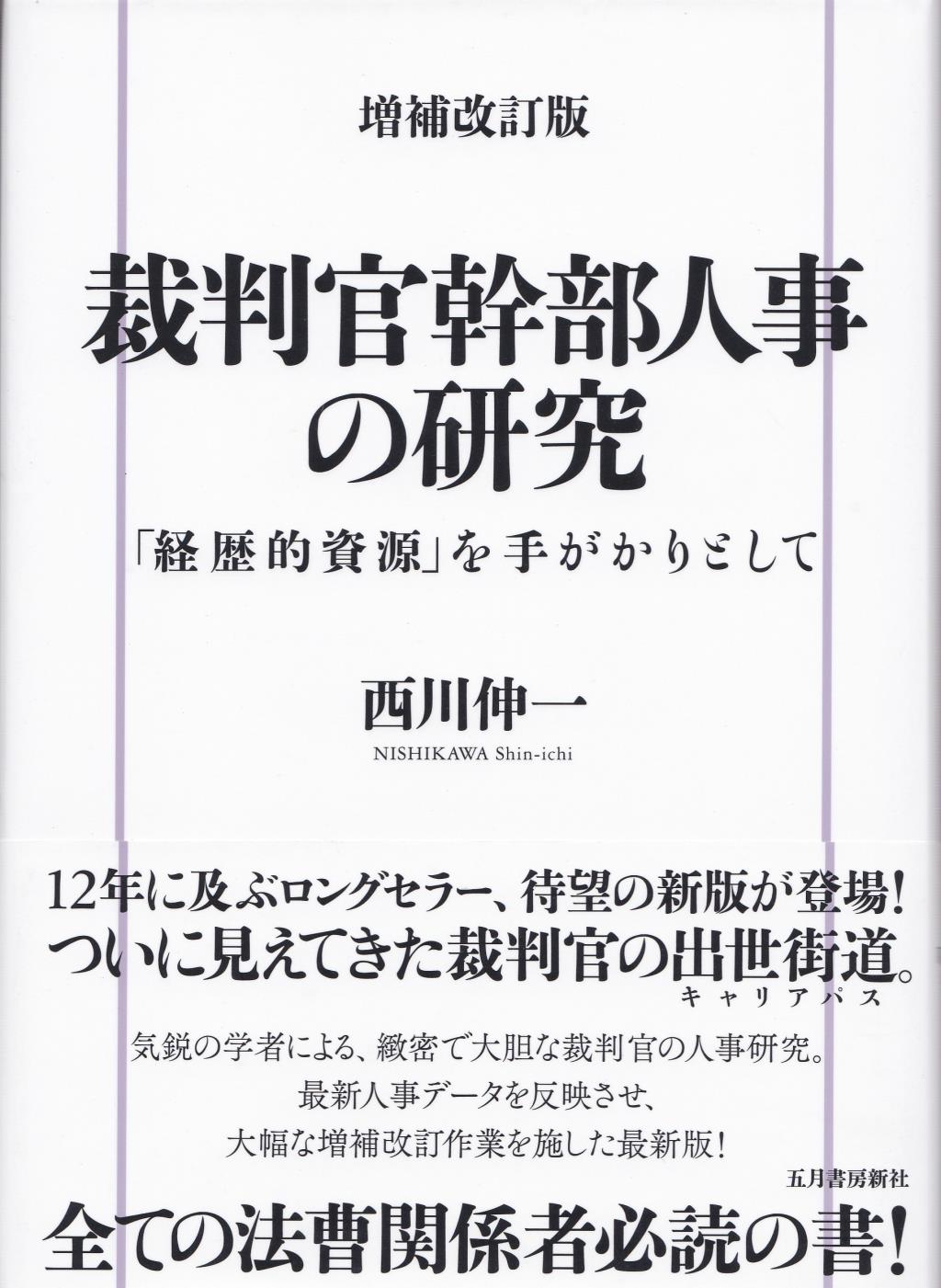 裁判官幹部人事の研究