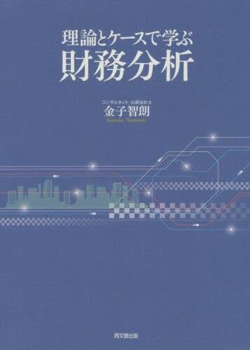 理論とケースで学ぶ財務分析