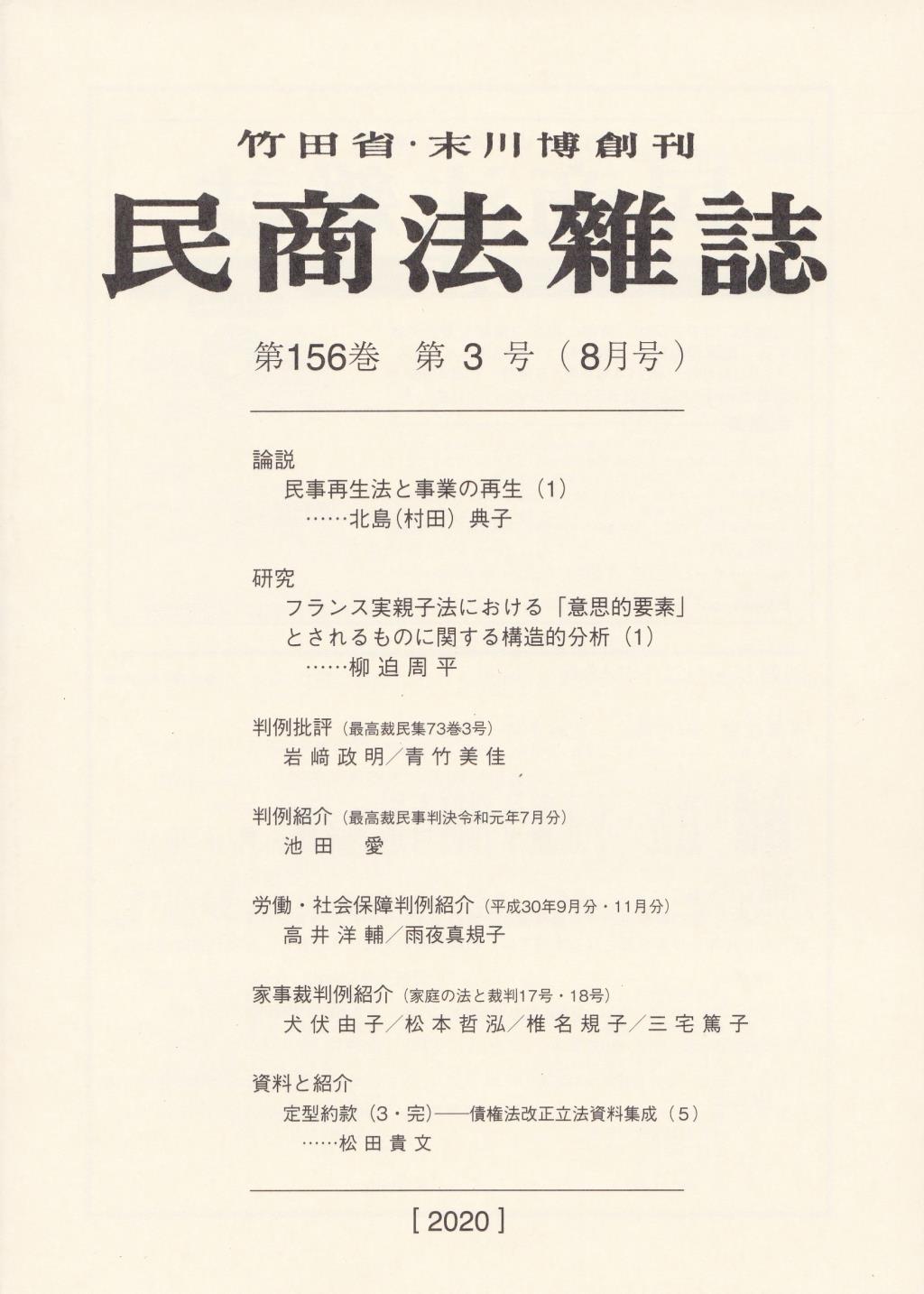 民商法雑誌 第156巻 第3号（2020年7月号）