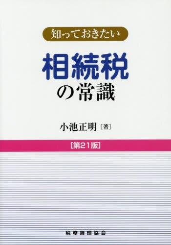 知っておきたい　相続税の常識〔第21版〕