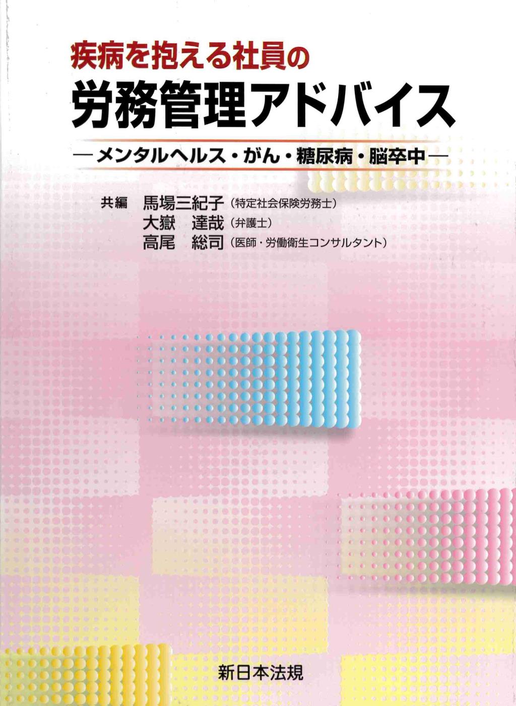 疾病を抱える社員の労務管理アドバイス