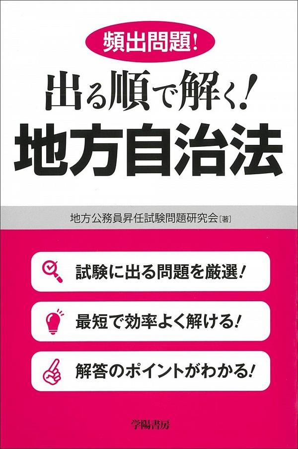 頻出問題！出る順で解く！地方自治法