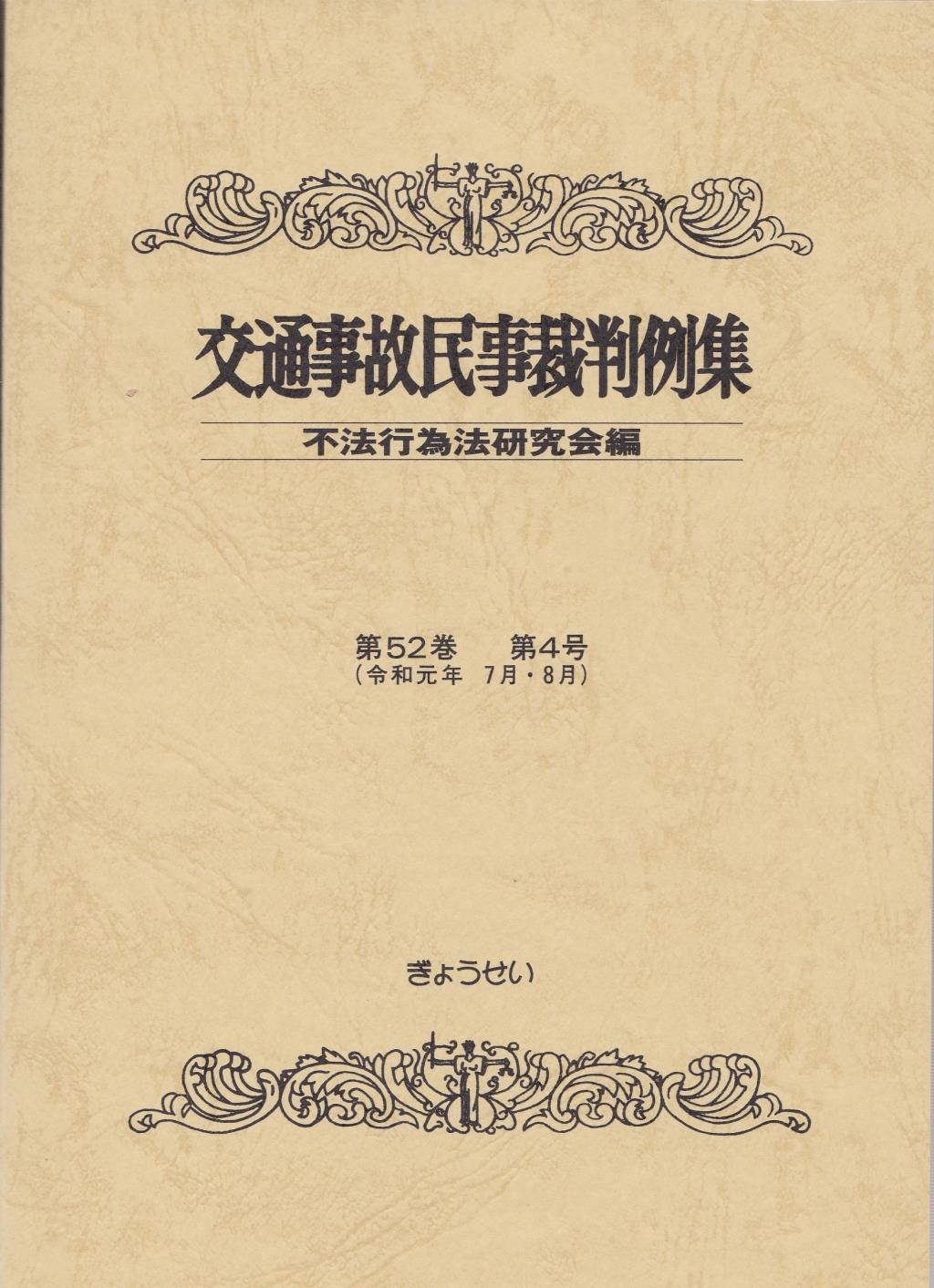 交通事故民事裁判例集 第52巻 第4号（令和元年7月・8月）