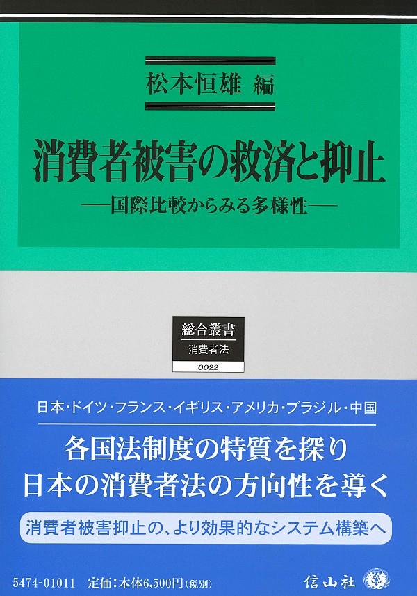 消費者被害の救済と抑止