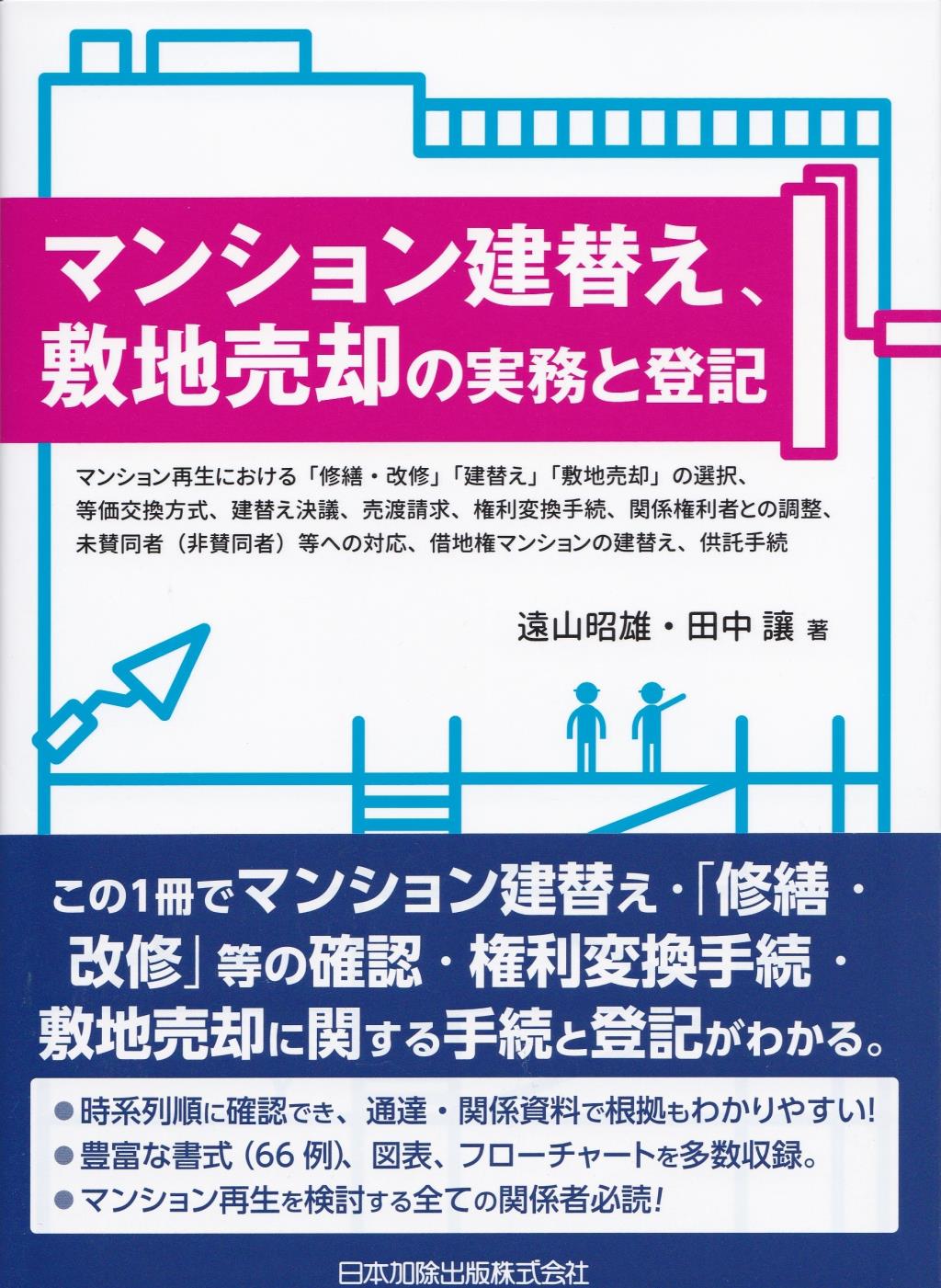 マンション建替え,敷地売却の実務と登記