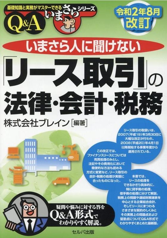 令和2年8月改訂　いまさら人に聞けない「リース取引」の法律・会計・税務Q＆A