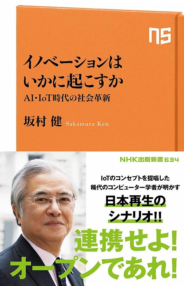 イノベーションはいかに起こすか